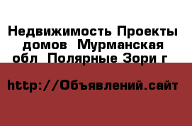 Недвижимость Проекты домов. Мурманская обл.,Полярные Зори г.